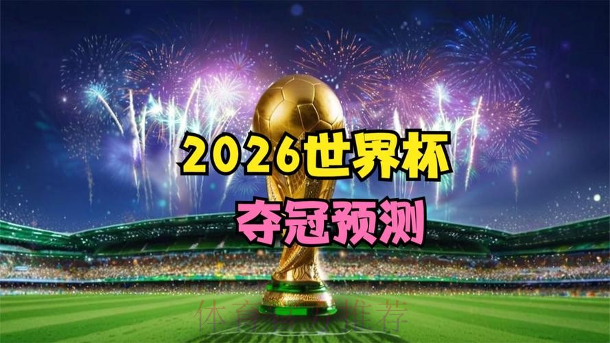 “2026世界杯比赛全程直播：精彩尽在眼前”